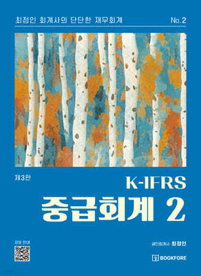 K-IFRS 중급회계 2