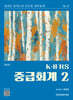 K-IFRS 중급회계 2