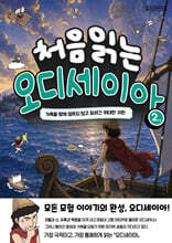 처음 읽는 오디세이아 2