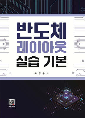 반도체 레이아웃 실습 기본