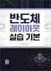 반도체 레이아웃 실습 기본