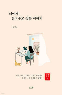 너에게, 들려주고 싶은 이야기
