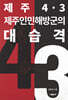 제주4.3 제주인민해방군의 대습격