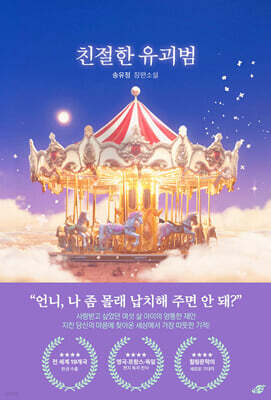 친절한 유괴범