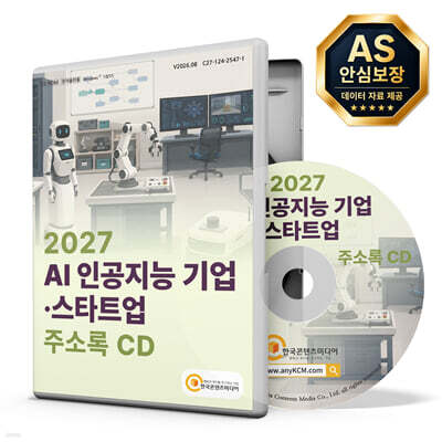 2027 AI 인공지능 기업·스타트업 주소록 CD