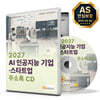 2027 AI 인공지능 기업·스타트업 주소록 CD