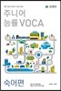 주니어 능률 VOCA 보카 숙어편