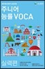 주니어 능률 VOCA 보카 실력편