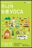 주니어 능률 VOCA 보카 기본편