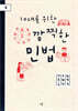 10대를 위한 깜찍한 민법