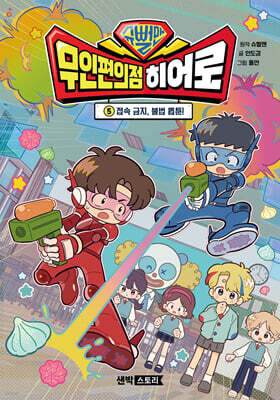 슈뻘맨 무인 편의점 히어로 5