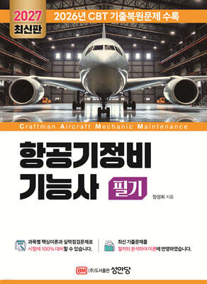 2027 항공기정비기능사 필기