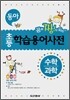 동아 초등 학습용어사전 수학/과학