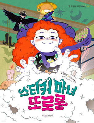스티커 마녀 또로롱