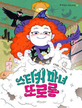 스티커 마녀 또로롱