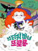 스티커 마녀 또로롱