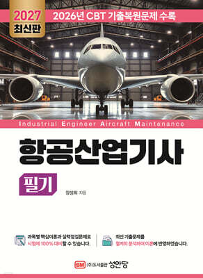 2027 항공산업기사 필기