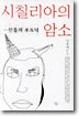시칠리아의 암소