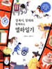장복이, 창대와 함께하는 열하일기
