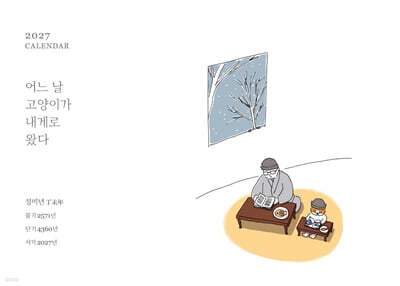 2027 달력 어느 날 고양이가 내게로 왔다 (탁상용)