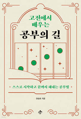 고전에서 배우는 공부의 길