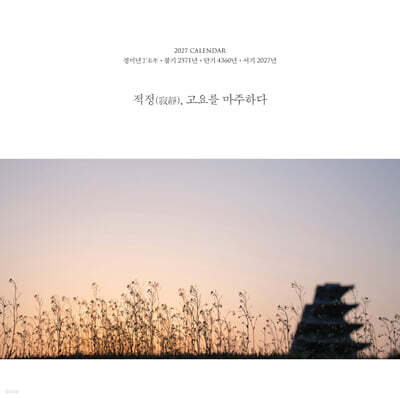 2027 달력 적정(寂靜), 고요를 마주하다 (벽걸이 대)