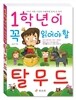 1학년이 꼭 읽어야 할 탈무드