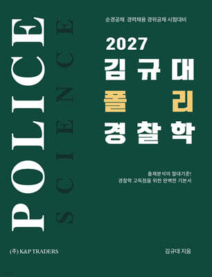2027 김규대 폴리 경찰학 기본서