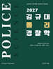 2027 김규대 폴리 경찰학 기본서