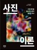 사진이론 - 사진 해석을 둘러싼 논쟁과 실천의 역사