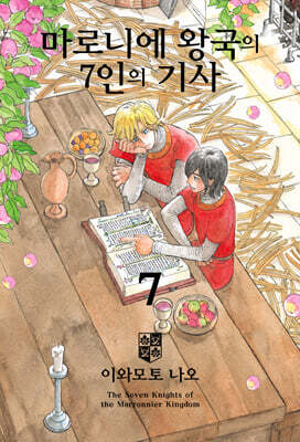 마로니에 왕국의 7인의 기사 7