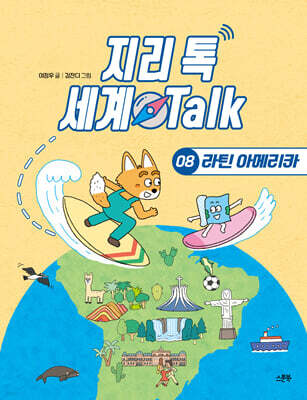 지리 톡 세계 Talk 08 라틴 아메리카