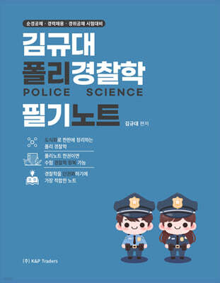 2027 김규대 폴리경찰학 필기노트