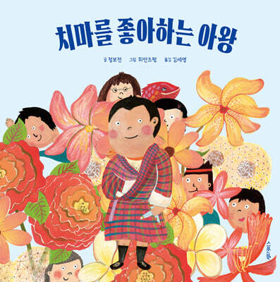 치마를 좋아하는 아왕