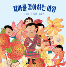 치마를 좋아하는 아왕