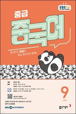 EBS 라디오 중급 중국어 2026년 9월호