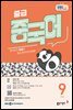 EBS 라디오 중급 중국어 2026년 9월호