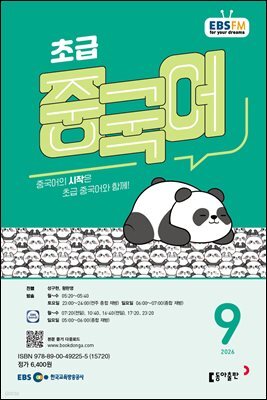 EBS 라디오 초급 중국어 2026년 9월호