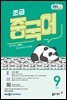 EBS 라디오 초급 중국어 2026년 9월호