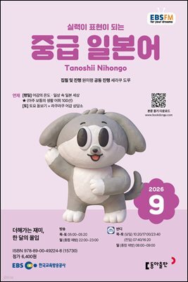 EBS 라디오 중급 일본어 2026년 9월호