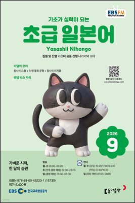 EBS 라디오 초급 일본어 2026년 9월호