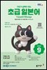 EBS 라디오 초급 일본어 2026년 9월호