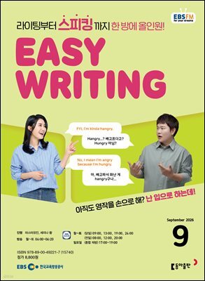 EBS 라디오 EASY WRITING 2026년 9월호