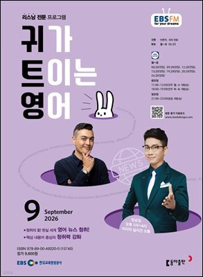 EBS 라디오 귀가 트이는 영어 2026년 9월호