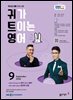 EBS 라디오 귀가 트이는 영어 2026년 9월호
