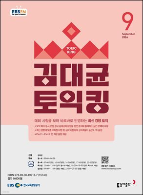 EBS 라디오 김대균 토익킹 2026년 9월호