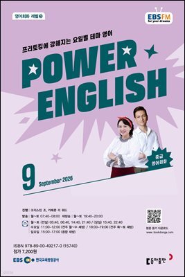 EBS 라디오 POWER ENGLISH 2026년 9월호