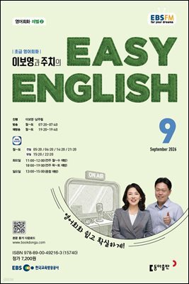 EBS 라디오 EASY ENGLISH 2026년 9월호
