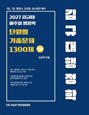 2027 김규대 비주얼 행정학 단원별 기출문제집 1300제
