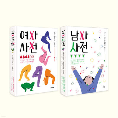 청소년 사춘기 성교육 필독 사전 세트